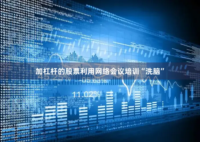 加杠杆的股票利用网络会议培训“洗脑”