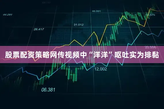 股票配资策略网传视频中“洋洋”呕吐实为排黏