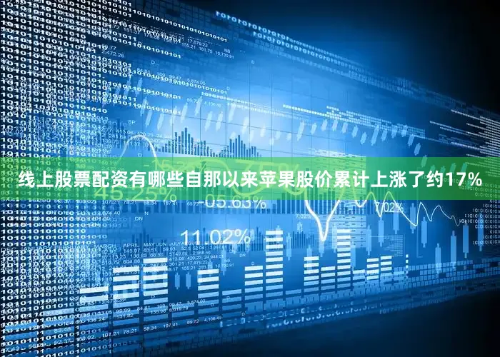 线上股票配资有哪些自那以来苹果股价累计上涨了约17%