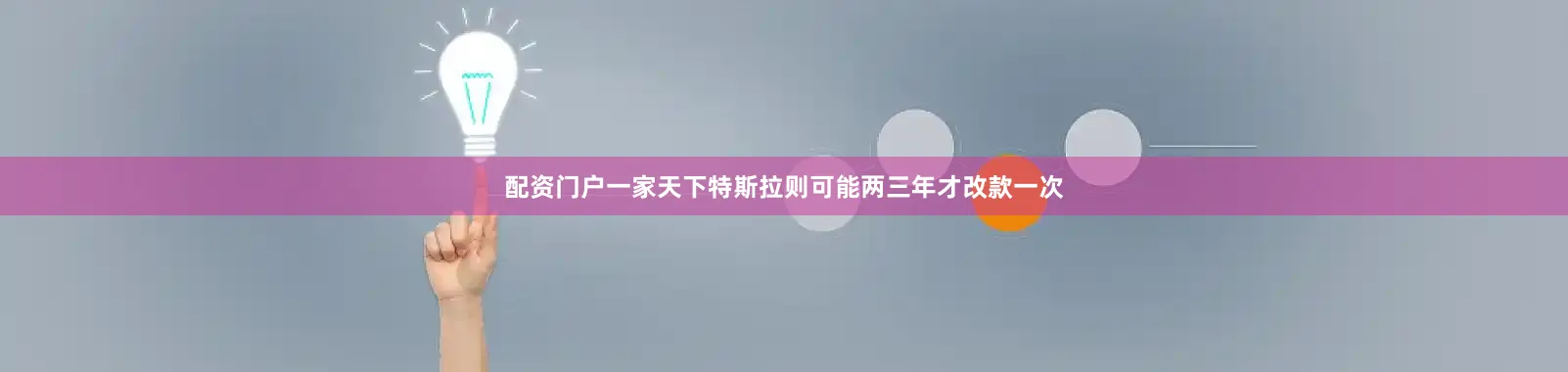 配资门户一家天下特斯拉则可能两三年才改款一次