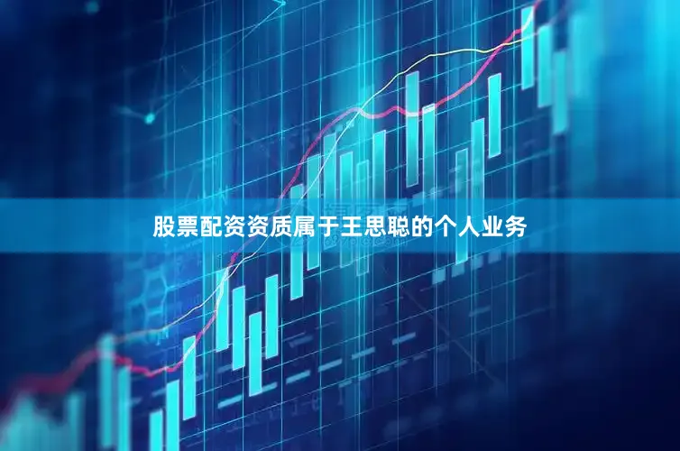 股票配资资质属于王思聪的个人业务