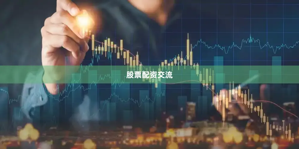 股票配资交流