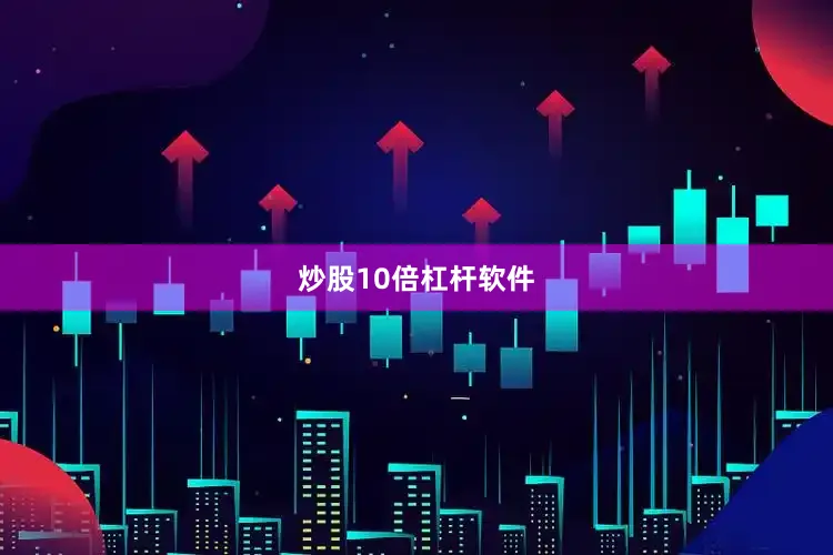 炒股10倍杠杆软件