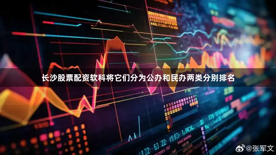 长沙股票配资软科将它们分为公办和民办两类分别排名