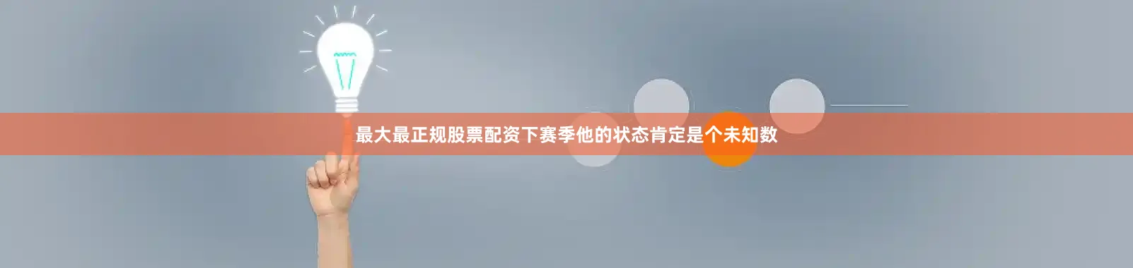 最大最正规股票配资下赛季他的状态肯定是个未知数