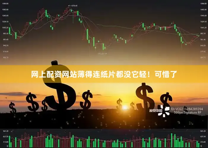 网上配资网站薄得连纸片都没它轻！可惜了