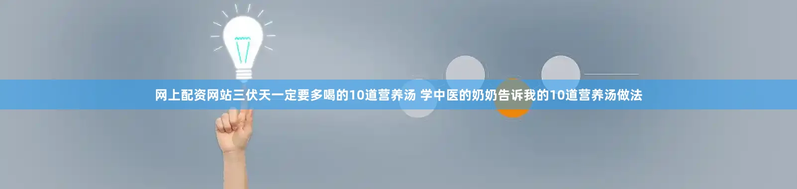 网上配资网站三伏天一定要多喝的10道营养汤 学中医的奶奶告诉我的10道营养汤做法