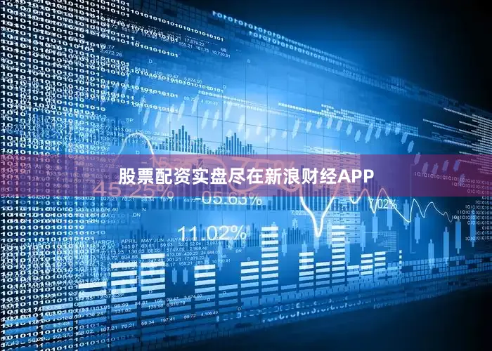 股票配资实盘尽在新浪财经APP