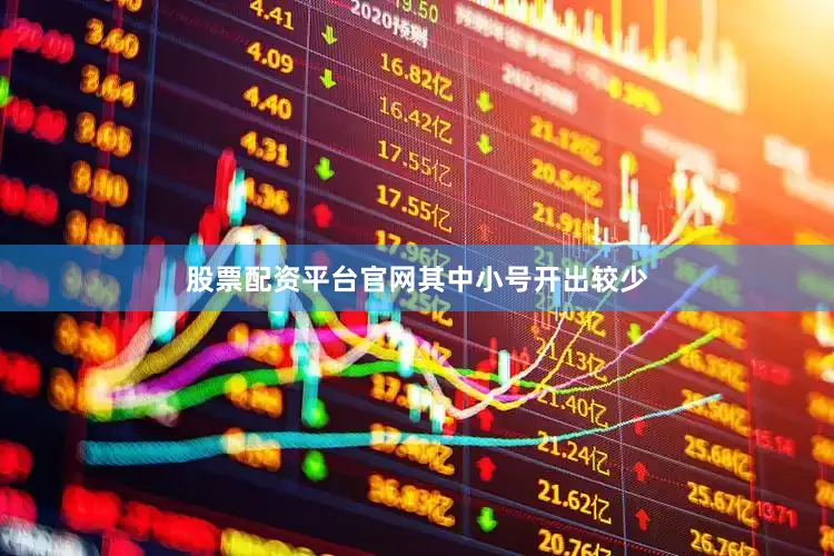 股票配资平台官网其中小号开出较少