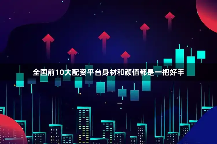 全国前10大配资平台身材和颜值都是一把好手