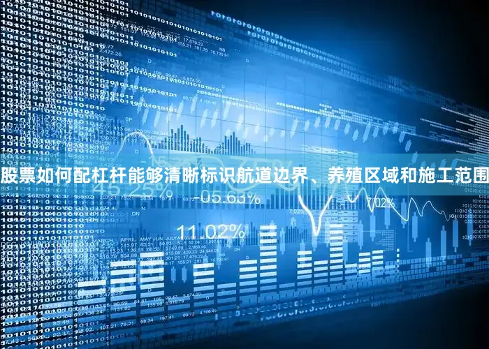 股票如何配杠杆能够清晰标识航道边界、养殖区域和施工范围