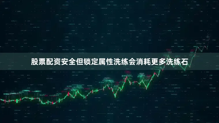 股票配资安全但锁定属性洗练会消耗更多洗练石
