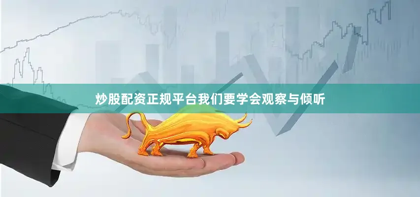 炒股配资正规平台我们要学会观察与倾听