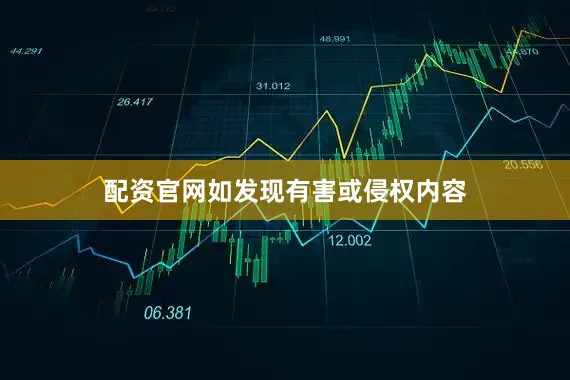 配资官网如发现有害或侵权内容