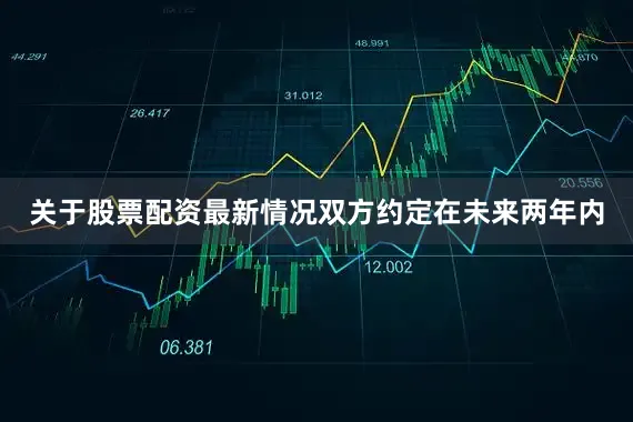 关于股票配资最新情况双方约定在未来两年内