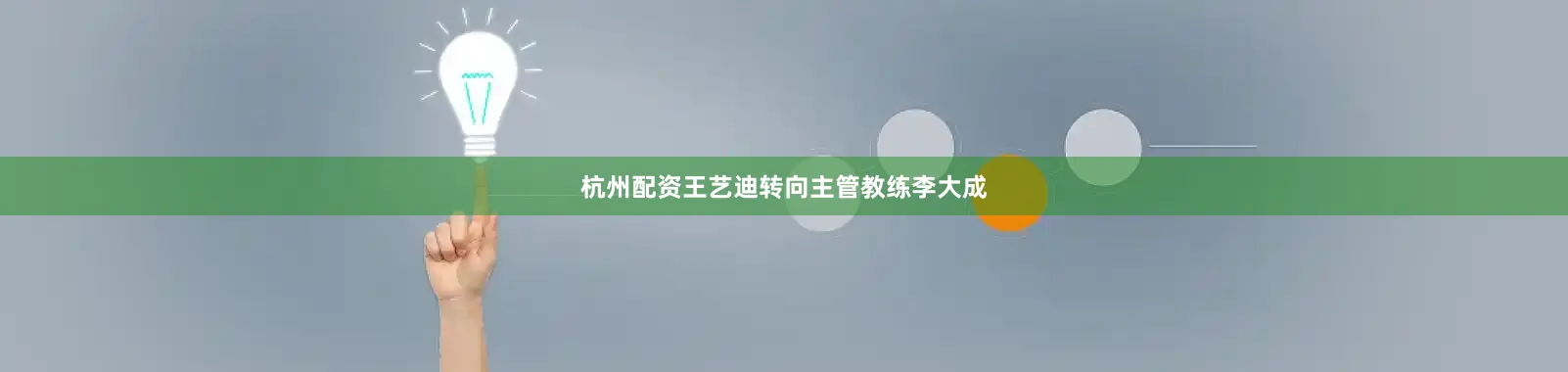杭州配资王艺迪转向主管教练李大成