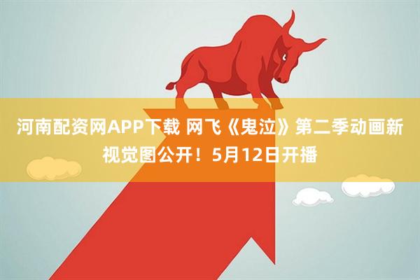 河南配资网APP下载 网飞《鬼泣》第二季动画新视觉图公开！5月12日开播